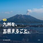 九州 旅行ガイド 2026