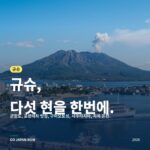 규슈 여행 가이드 2026