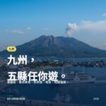 九州旅遊攻略2026