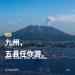九州旅游攻略2026