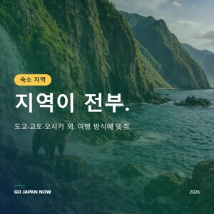일본 여행 숙소 가이드 — 지역별 추천