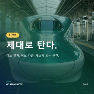 신칸센 특급 열차 가이드