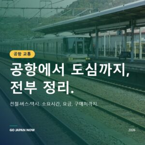 일본 공항 교통 2026 나리타 하네다 간사이 가이드