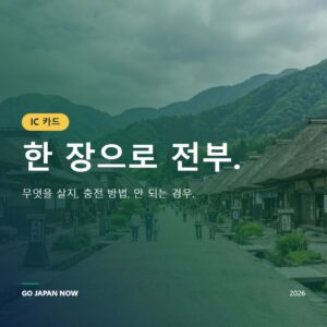 IC 카드 일본 2026 — Suica, Pasmo, ICOCA 완벽 가이드