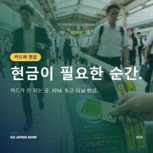 일본에서 신용카드 사용하기 — 결제 가이드