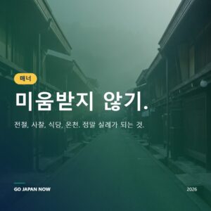 일본 여행 매너 에티켓 가이드