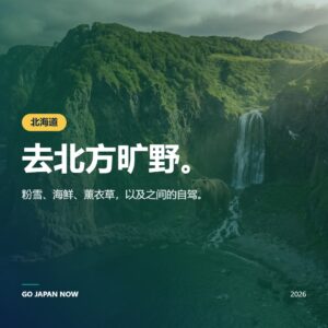 北海道旅游必做的事 2026 — 日本最野性岛屿完全攻略