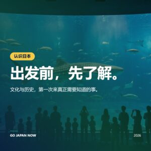 关于日本：文化、历史与初访必知 2026