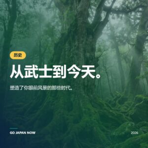 日本历史 — 从武士到现代社会 | Go Japan Now