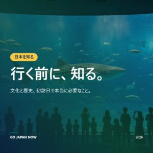 日本について完全ガイド2026 — 文化・歴史・マナーと旅行実用情報
