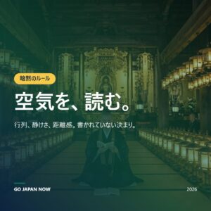 日本の社会的規範2026 — 空気を読む文化・コミュニケーションの完全ガイド