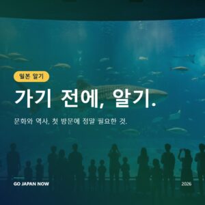 일본 문화 여행 가이드 2026 — 역사·예절·첫 방문자 필수 정보