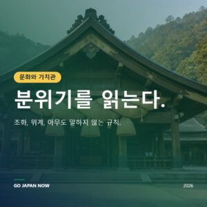 일본 문화와 가치관 이해하기