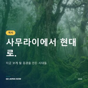 일본 역사 — 사무라이에서 현대 사회까지