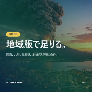 JR地域パス 2026 完全ガイド — 関西・九州・北海道・東北エリア別比較