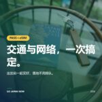 日本JR Pass eSIM 2026 — 铁路通票与网络的黄金组合攻略