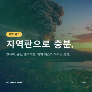 JR 지역 패스 일본 2026 — 간사이, 규슈, 홋카이도 철도 패스 비교