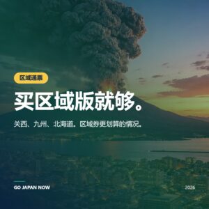 日本JR地区通票2026 — 关西、九州、北海道全攻略