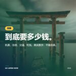 日本旅行费用完全指南2026：去日本到底要花多少钱？