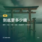 日本旅遊費用完全攻略2026：去日本到底要花多少錢？