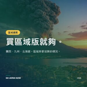 JR地區周遊券日本 2026 — 關西、九州、北海道比較指南