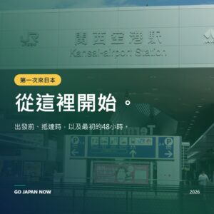第一次去日本 2026 — 初遊完整終極指南