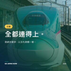 日本交通攻略 2026 — 新幹線、JR Pass 與 IC 卡完全指南