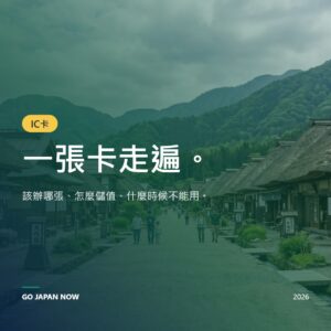 IC卡日本2026 — Suica、Pasmo與ICOCA完整指南