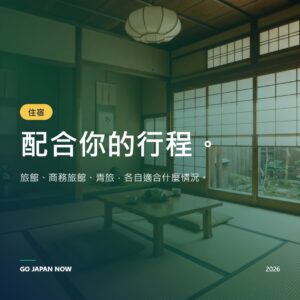 日本住宿推薦 2026 — 飯店、旅館與平價民宿完整指南