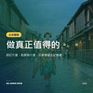 日本體驗 2026 — 美食、文化與難忘活動完全指南