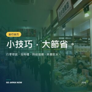 日本旅遊技巧 2026 — 交通、住宿、網路與文化禮儀全攻略