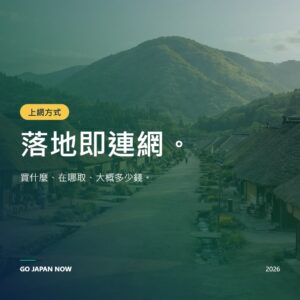日本WiFi SIM eSIM 2026 — 隨身WiFi、SIM卡與eSIM全面比較