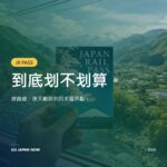 日本鐵路周遊券 2026 — 是否划算？完整購買指南