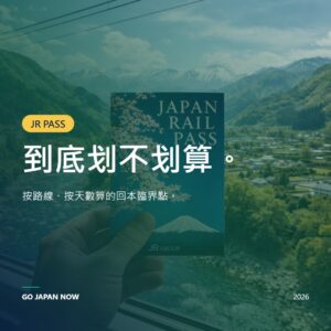 日本鐵路周遊券 2026 — 是否划算？完整購買指南