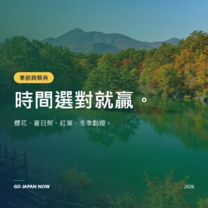 日本節慶 2026 — 賞花、夏日祭典、紅葉與冬季燈飾完全指南