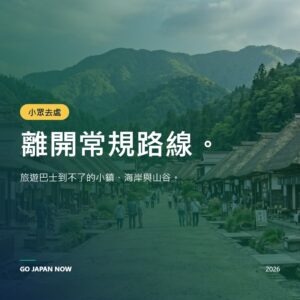 日本隱藏景點完整指南2026 — 遠離人潮的秘境之旅