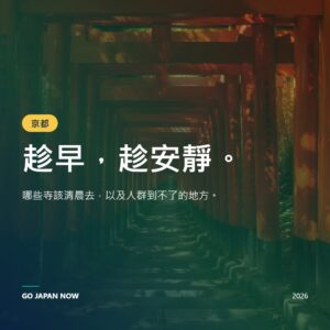 京都旅遊攻略 2026 — 神社、抹茶體驗與必訪景點