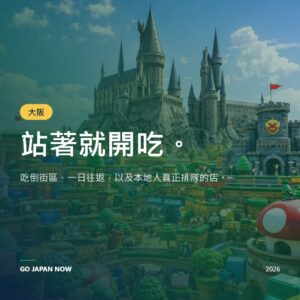大阪旅遊景點 2026 — 初次訪日完全指南