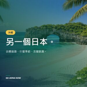 沖繩景點推薦 2026 — 完整熱帶天堂旅遊指南