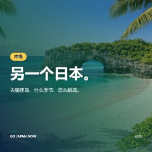 发现冲绳2026 — 日本热带天堂完全攻略 | Go Japan Now