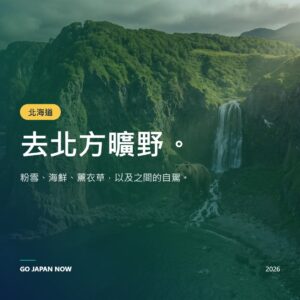 北海道景點2026 — 滑雪、薰衣草、海鮮、流冰完整旅遊指南