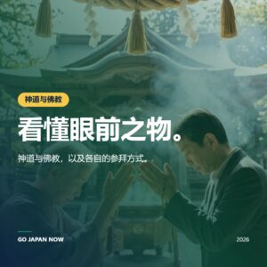 日本宗教文化 2026 — 神道、佛教与日常灵性生活