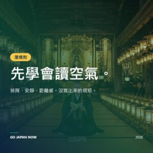 日本社交禮儀 2026 — 解讀氛圍、融入當地社會