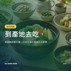 日本地方美食 2026 — 各地必吃料理完整指南