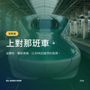 日本新幹線完全指南2026 — 路線、JR Pass與訂票攻略