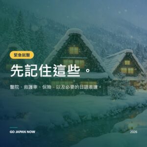 日本緊急醫療指南 2026 — 救護車、英語醫院與旅行安全