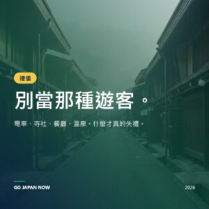日本禮儀指南2026 — 餐桌、交通、神社、溫泉禮節完整教學
