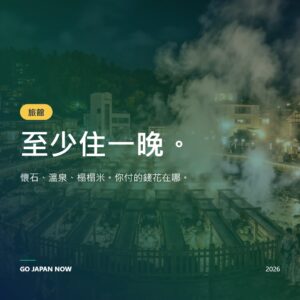 日本旅館2026 — 傳統旅宿與豪華飯店完全指南