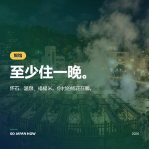 日本旅馆2026 — 传统温泉旅馆与豪华酒店完整指南