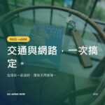 JR PASS + eSIM 旅遊攻略【2026年版】｜日本鐵路與網路完美組合